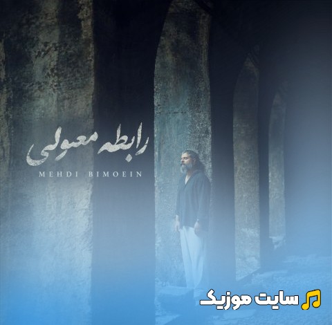 دانلود آهنگ مهدی بی معین با نام رابطه معمولی + کیفیت عالی 320 و متن